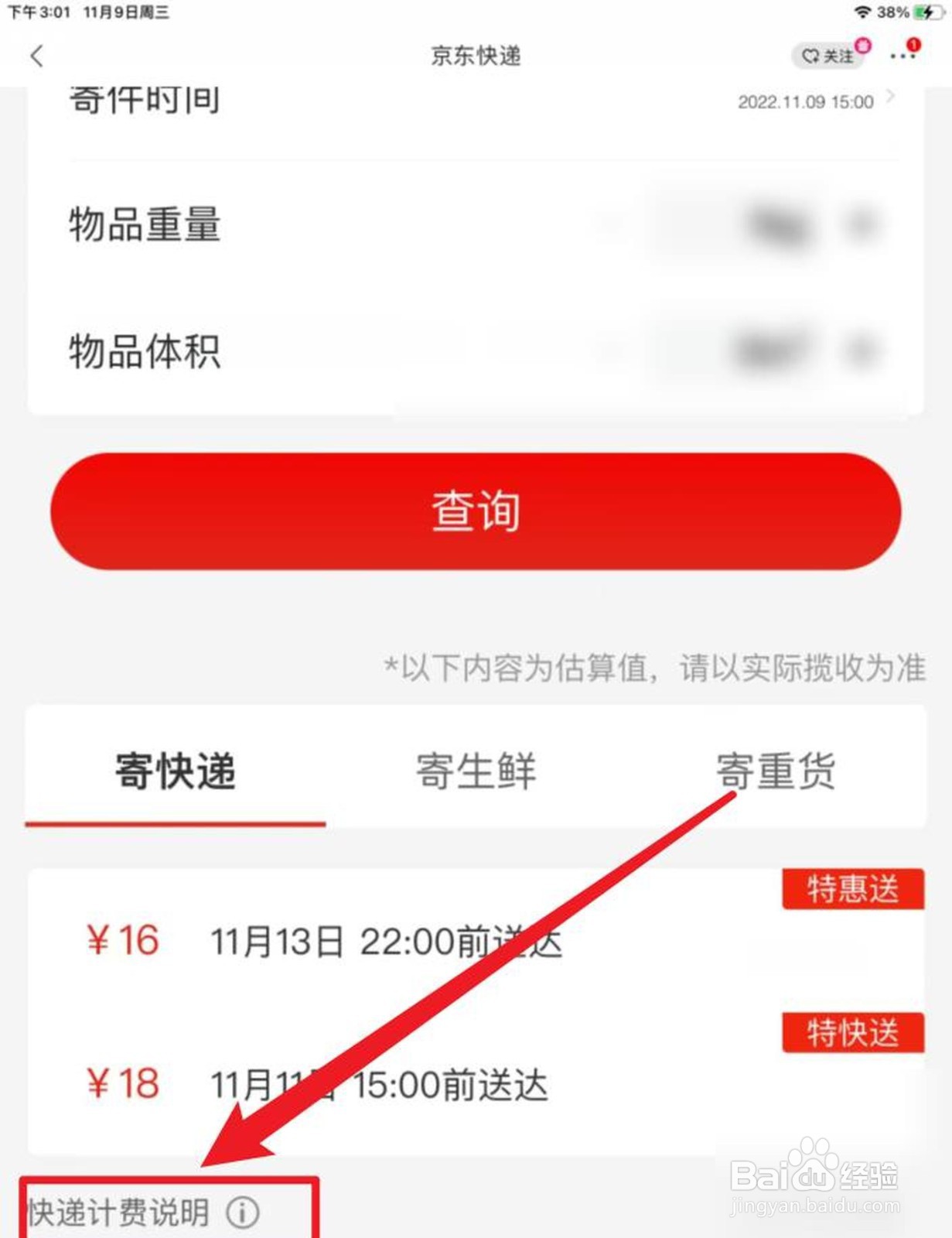 京东物流收费标准详解