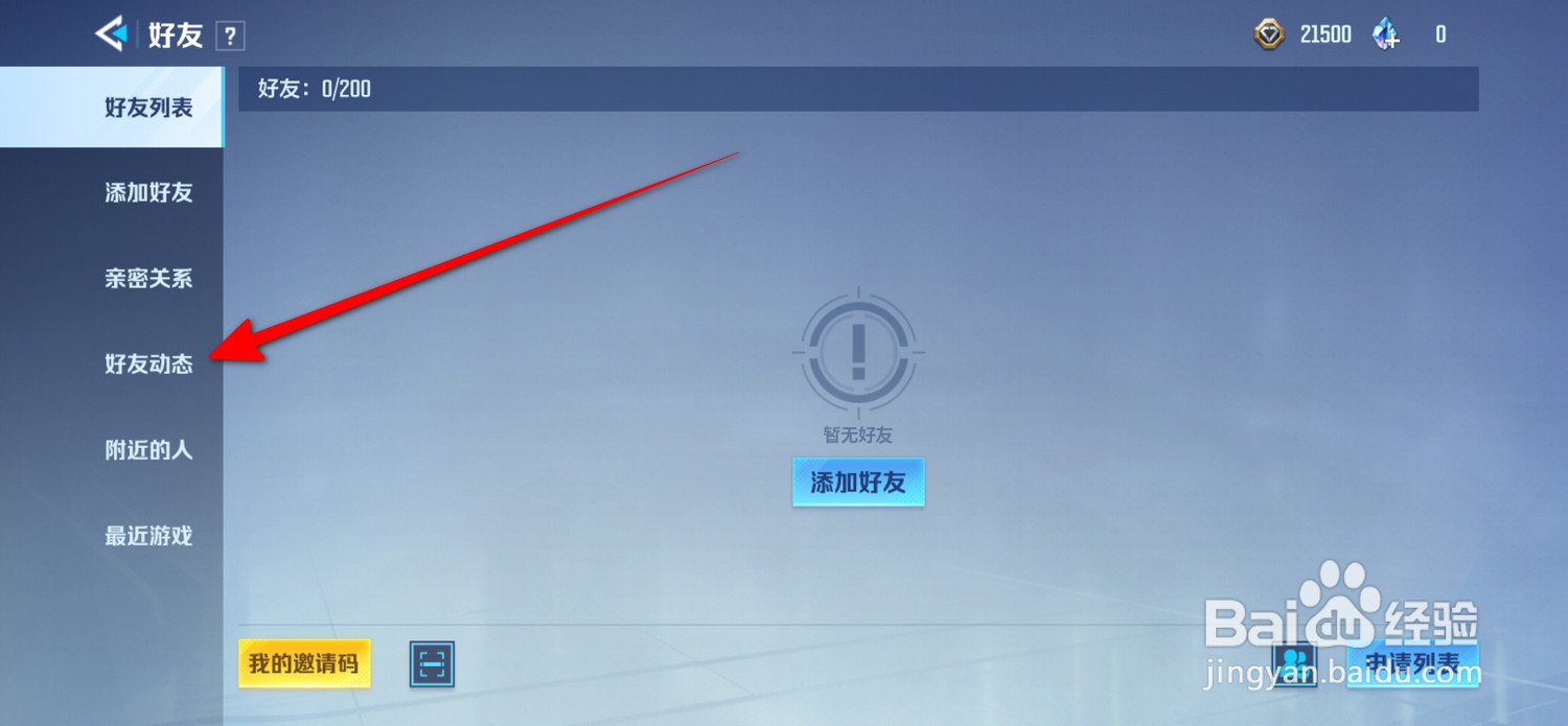 天启行动怎么查看好友动态