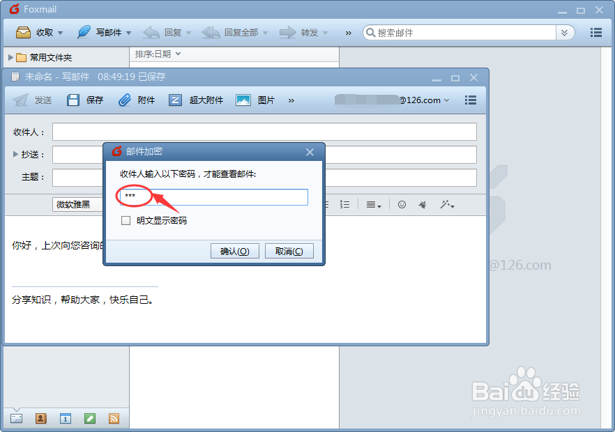 Foxmail中怎么给发送的邮件加密