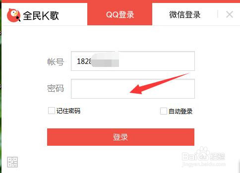 全民K歌记住密码登录