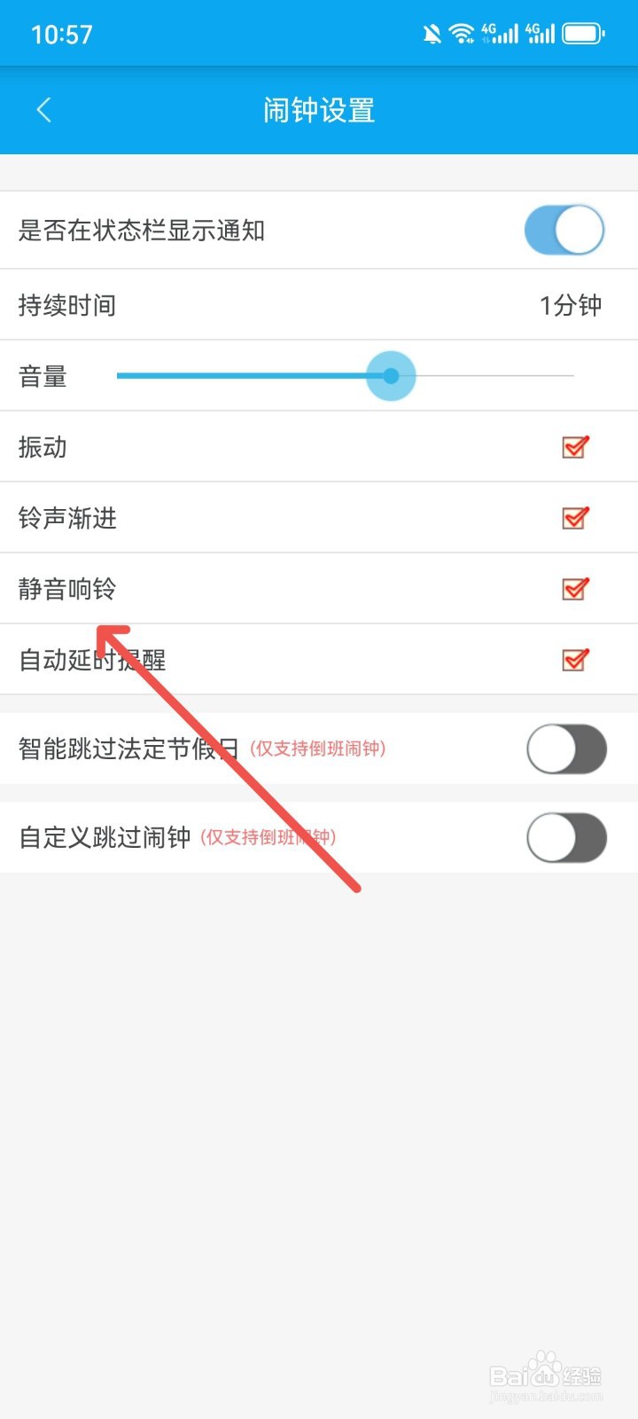 倒班助手怎么设置倒班闹钟为静音
