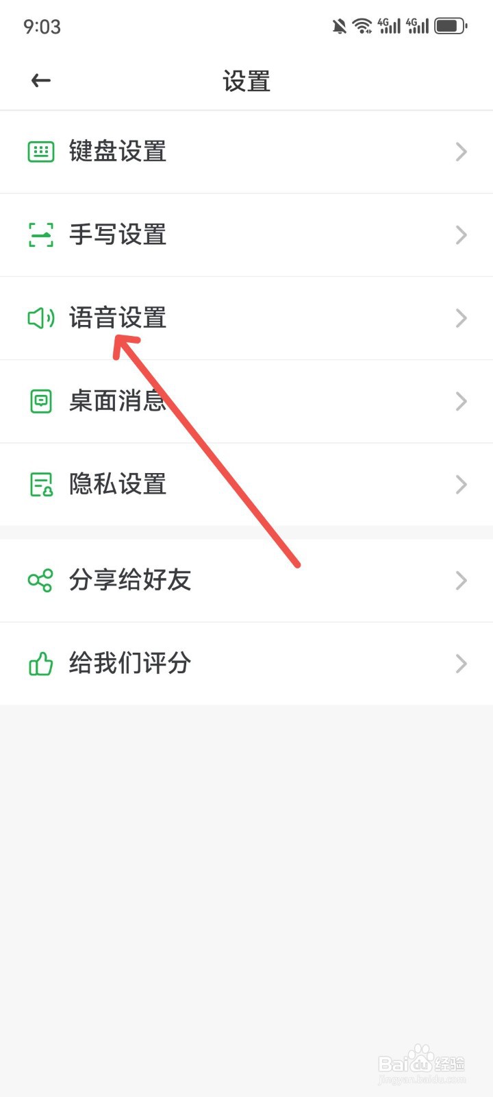 语音播报输入法App怎么设置女声语音播报