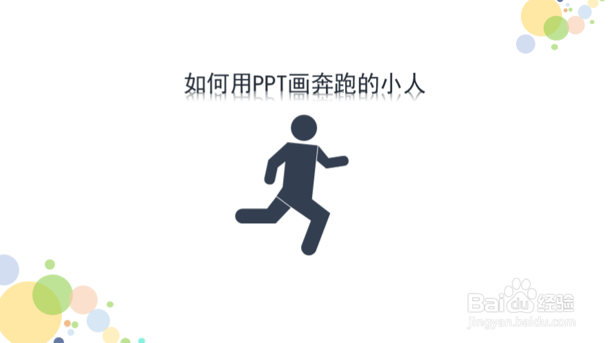如何用PPT画奔跑的小人