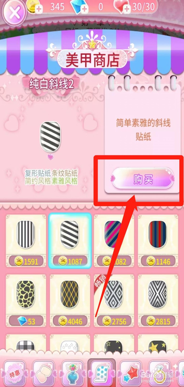 巴啦啦魔法美甲怎样购买纯白斜线2