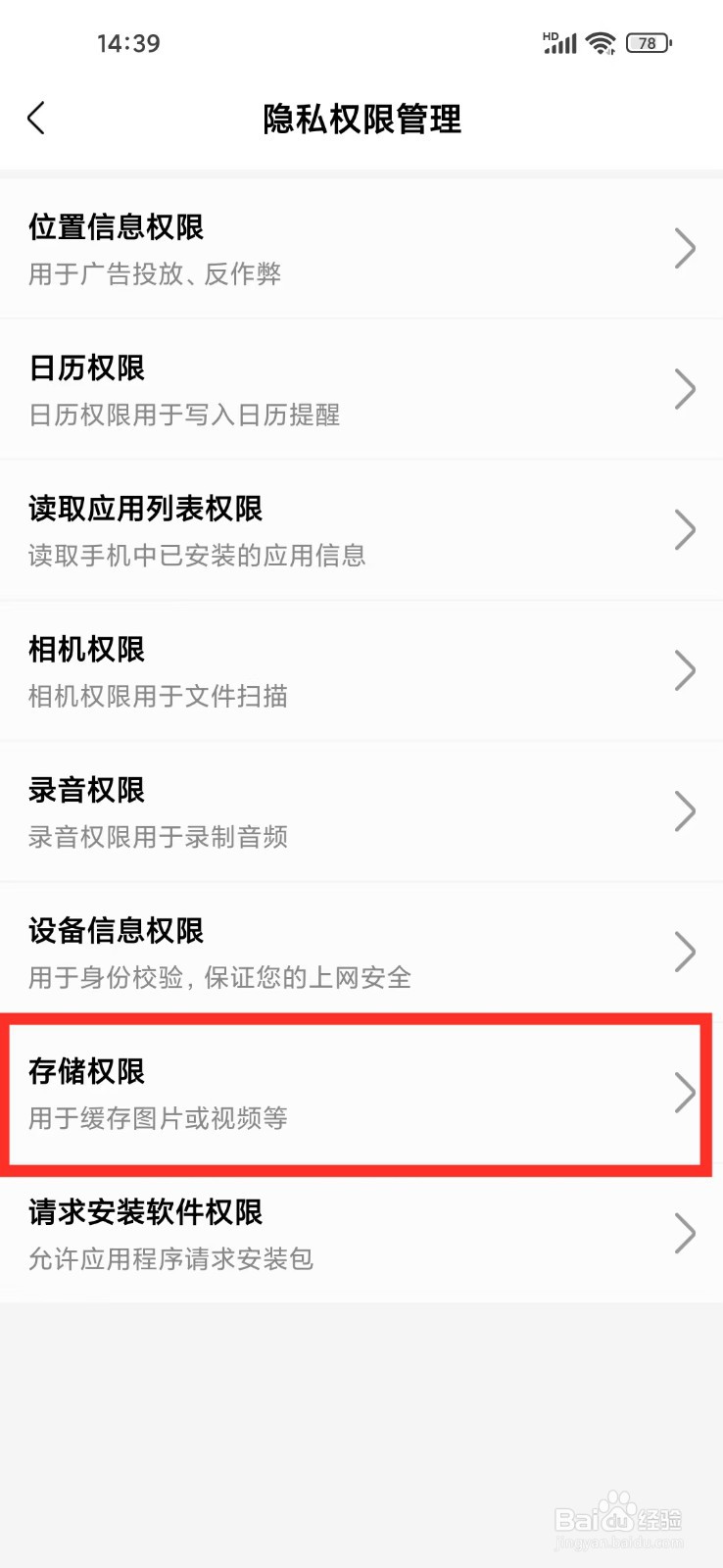 记录本app怎么关闭存储权限