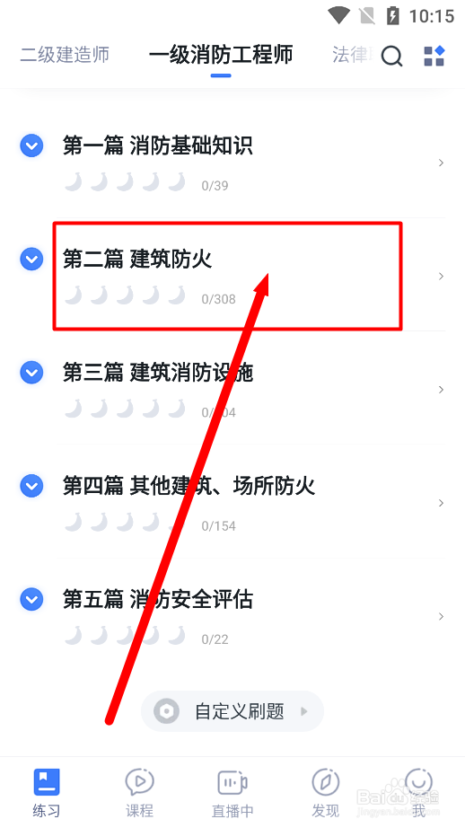 粉笔app如何训练一级消防工程师建筑防火试题