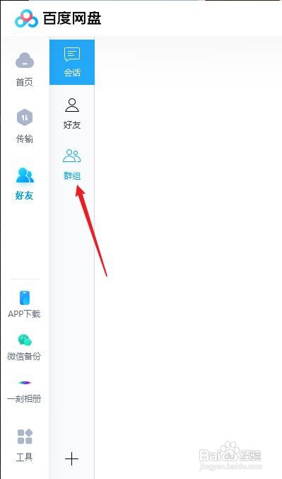 百度网盘如何退出群聊