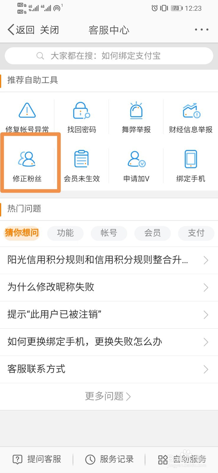 微博如何修正粉丝