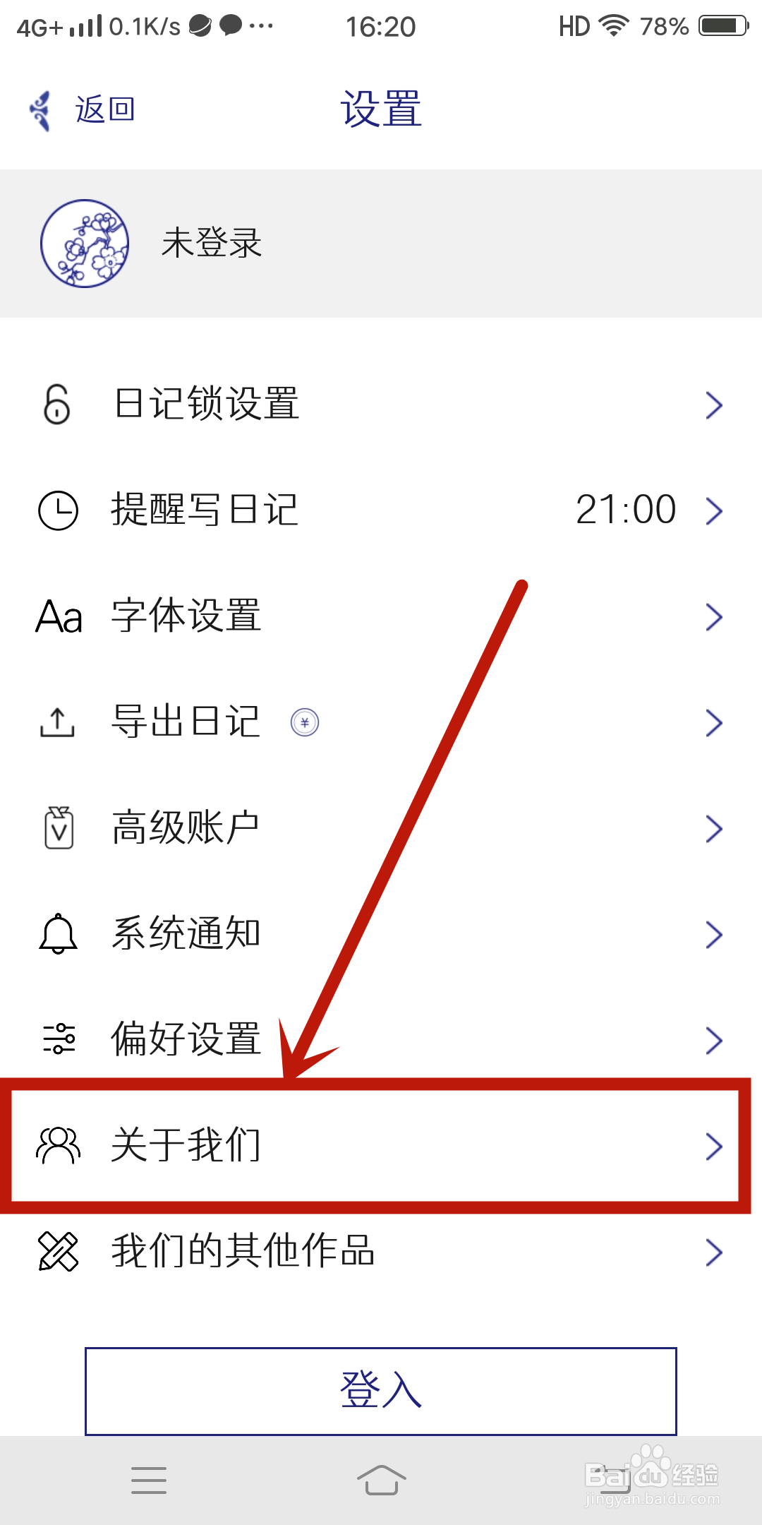 每日记app如何设置【关于我们】？