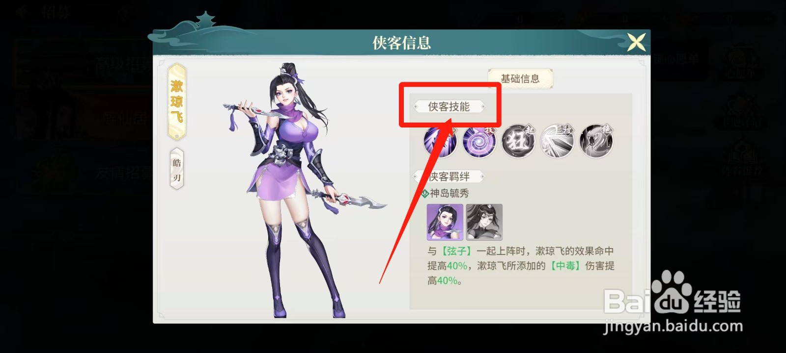 江湖如梦怎样查看漱琼飞的侠客技能