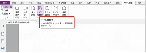 福昕PDF编辑器怎么进行文档翻译