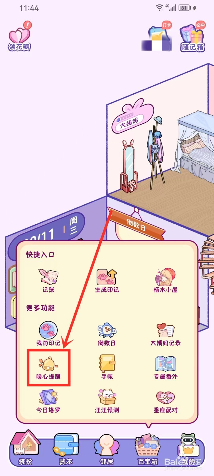 《随记小屋》怎么删除暖心提醒