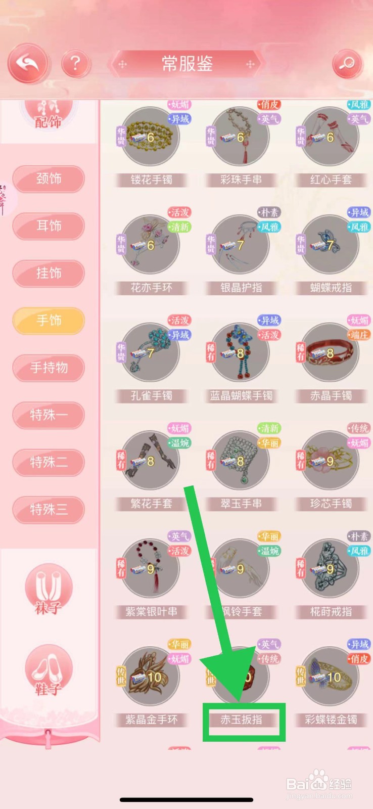 花之舞怎么查看常服鉴的赤玉扳指