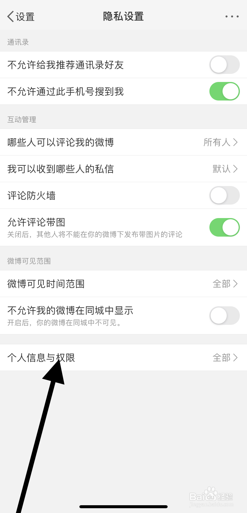 如何在微博里找到个人信息与权限