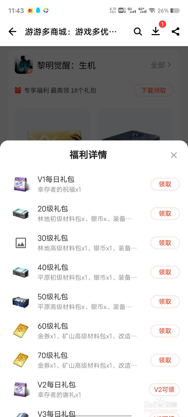 怎么领黎明觉醒生机手游等级福利礼包