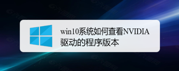 <b>win10系统如何查看NVIDIA驱动的程序版本</b>