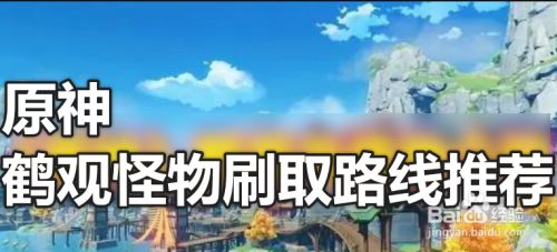 原神鹤观怪物刷取路线推荐