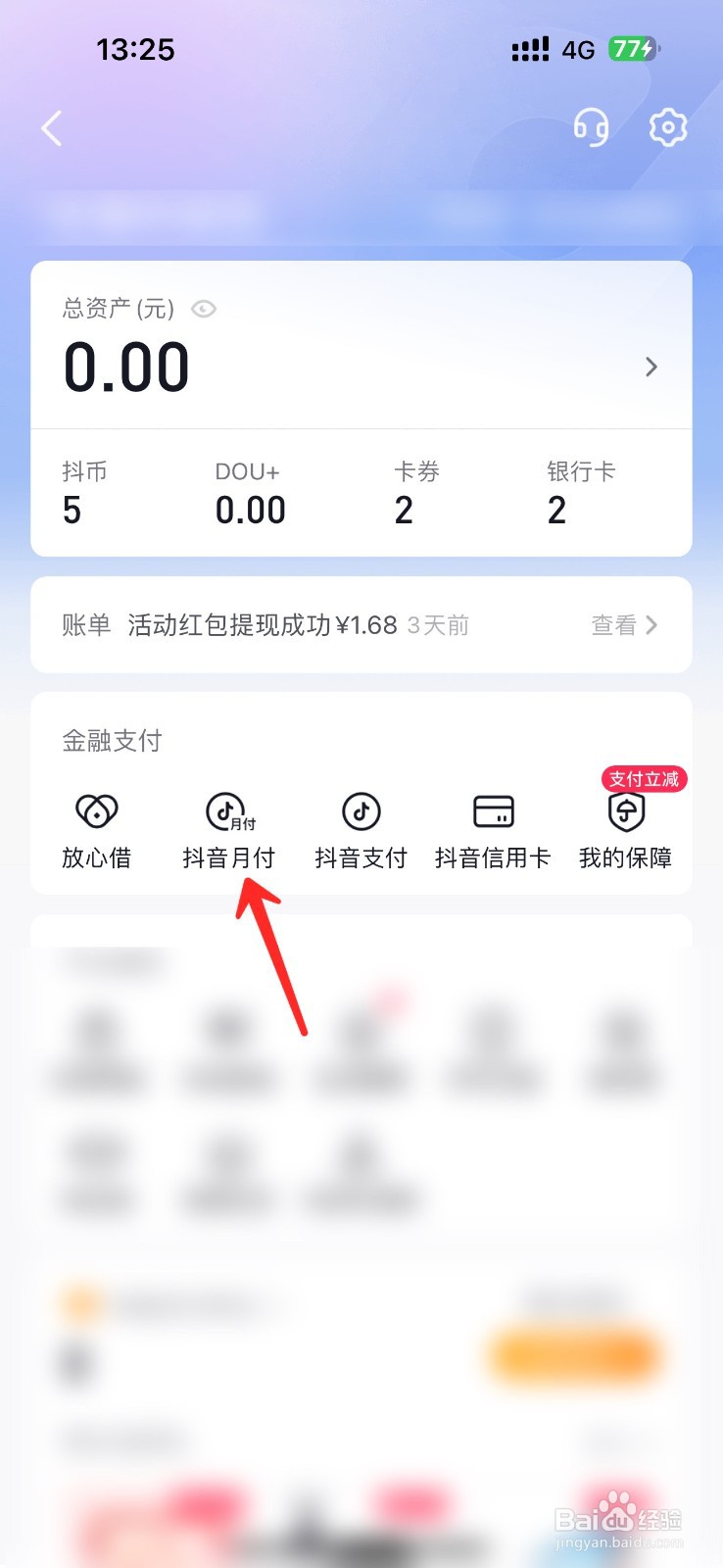 抖音月付在哪里开通？
