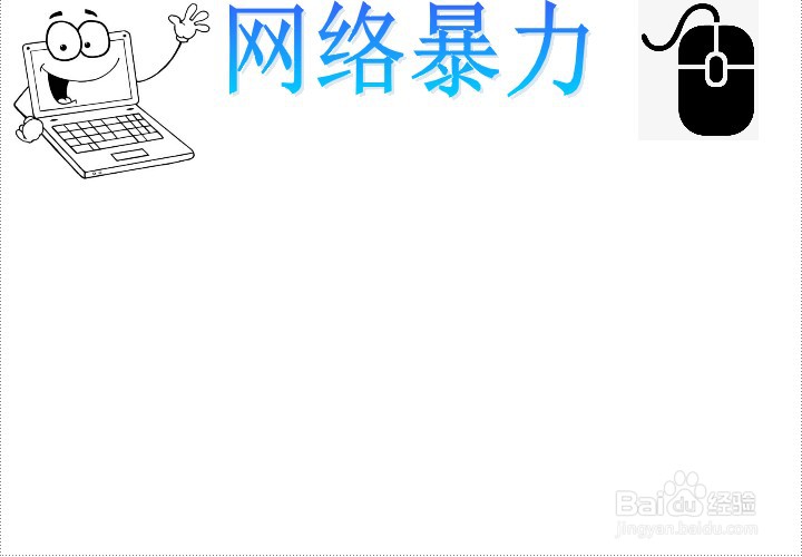 网络暴力手抄报