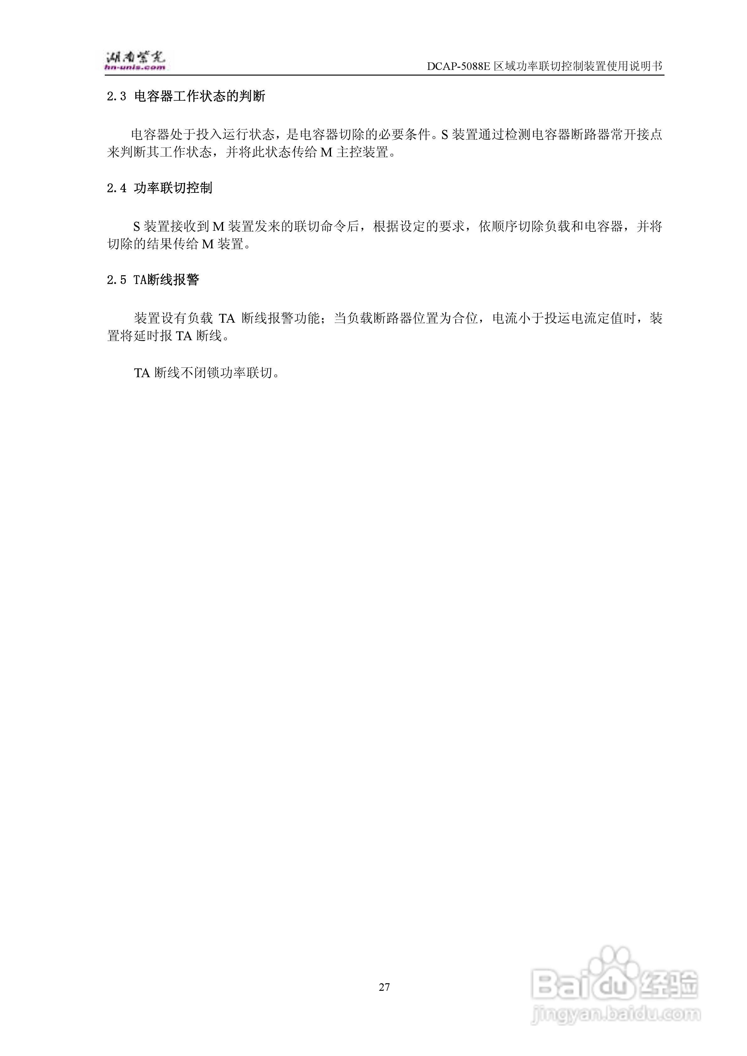紫光DCAP-5088E区域功率联切控制装置使用说明书:[3]