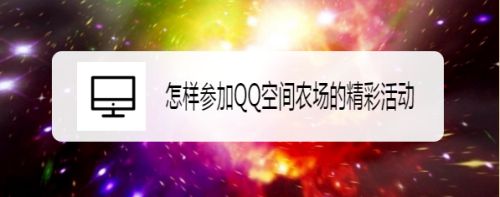 怎样参加QQ空间农场的精彩活动