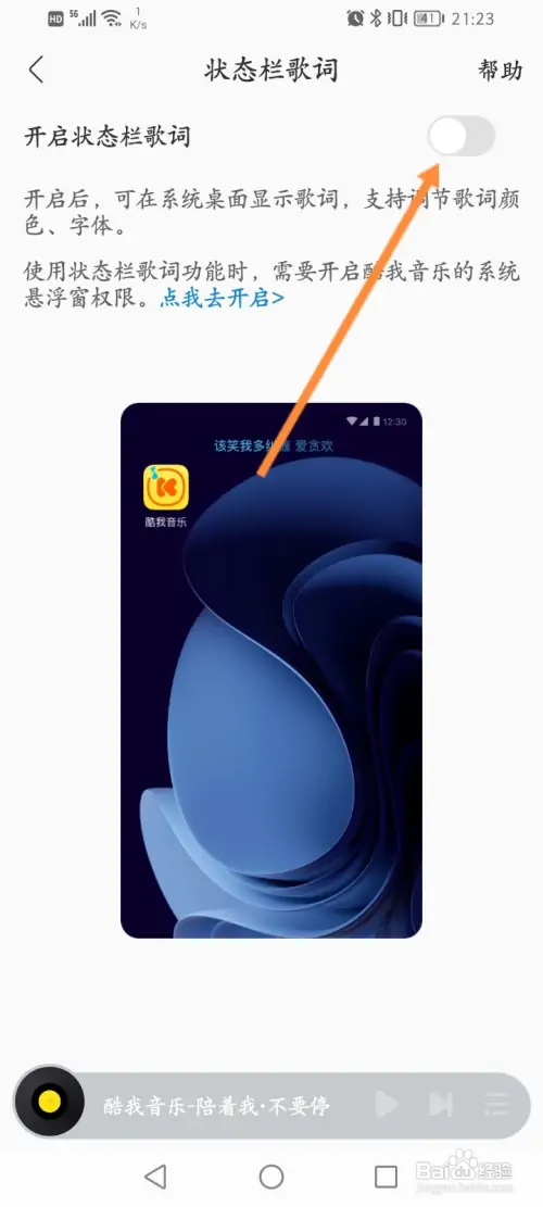 酷我音乐如何开启状态栏歌词功能