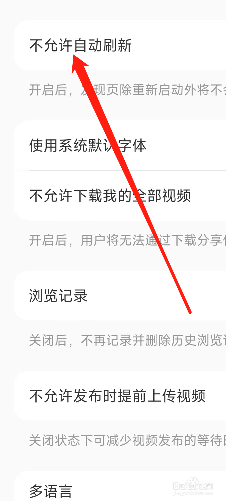 小红书开启不允许自动刷新