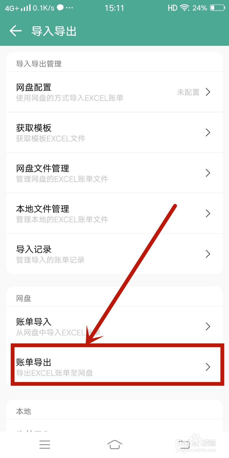 好好记账app如何进行【账单导出】