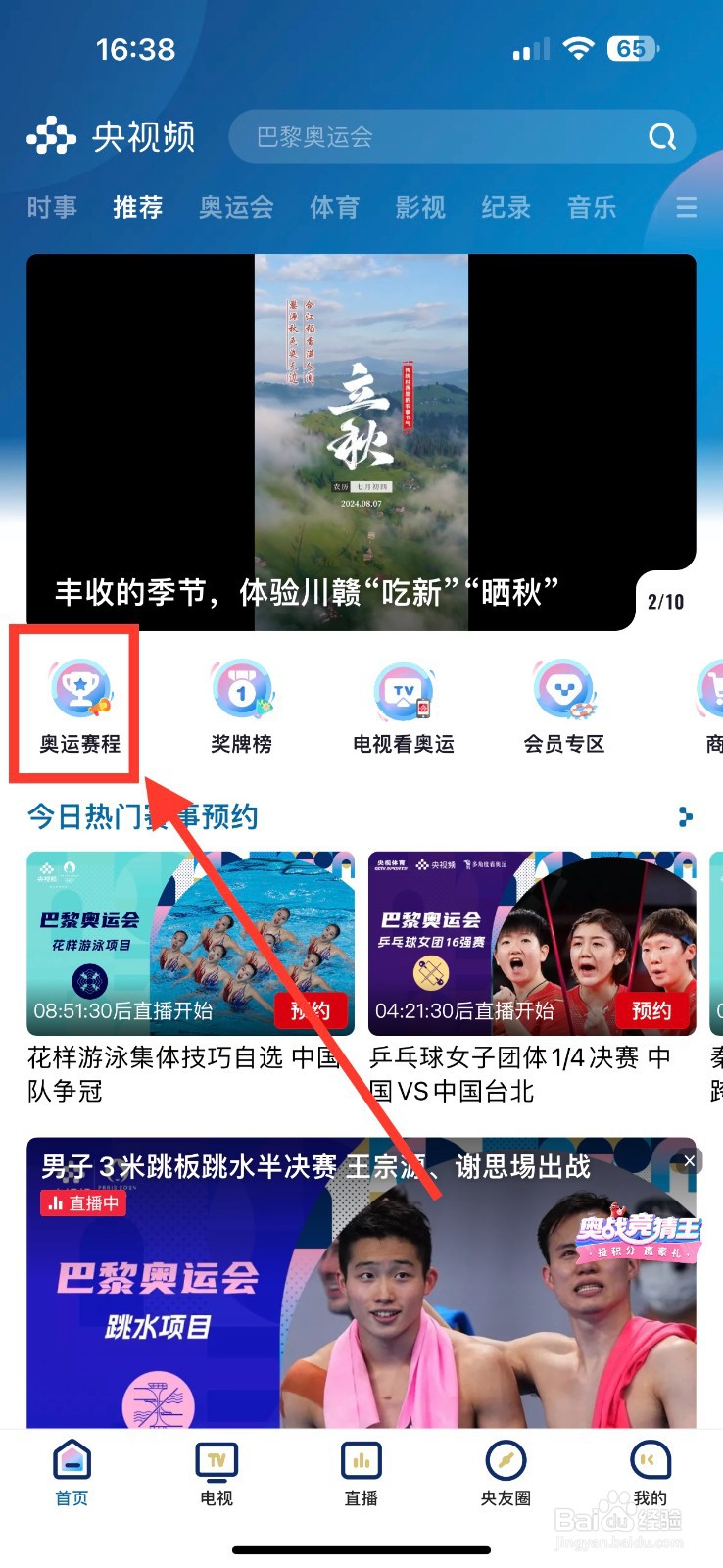 央视频预约观看田径男子200米决赛的方法