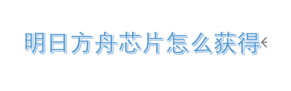 明日方舟芯片怎么获得