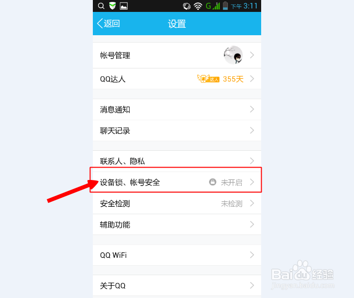 QQ设备锁怎么用