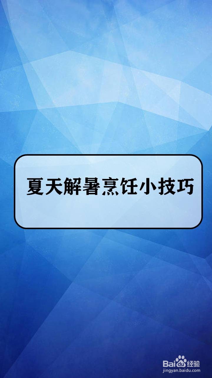 ​夏天解暑烹饪小技巧