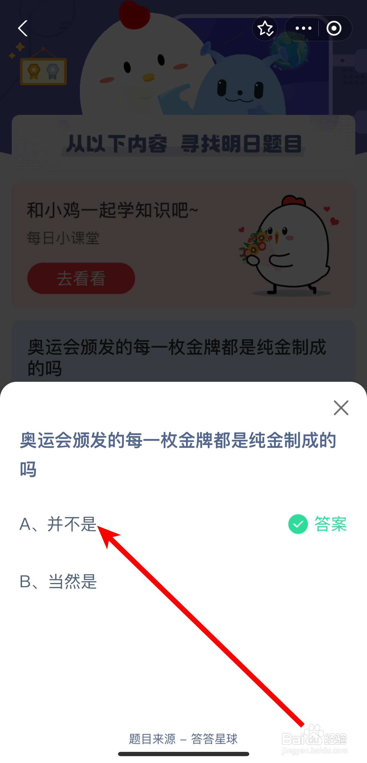 蚂蚁庄园2024年8月11日奥运会颁发的金牌纯金