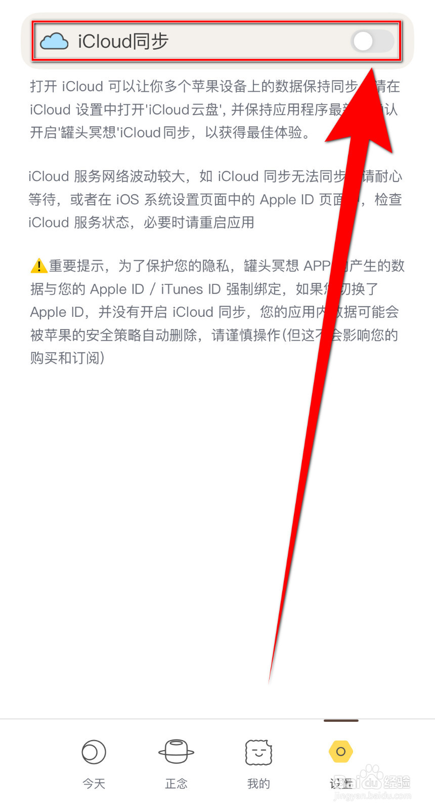 罐头冥想如何开启iCloud同步