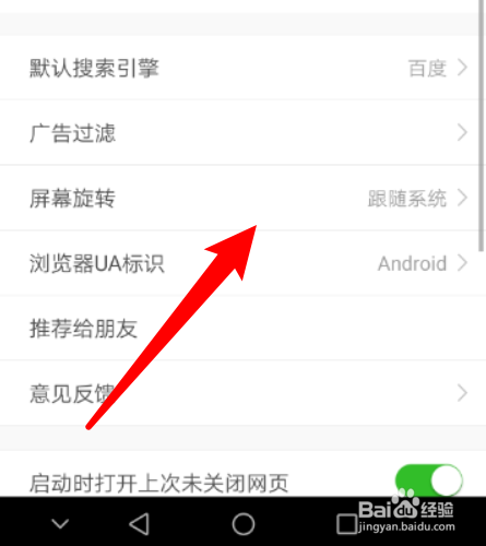 如何把高速浏览器APP的旋转屏幕设置成锁定横屏
