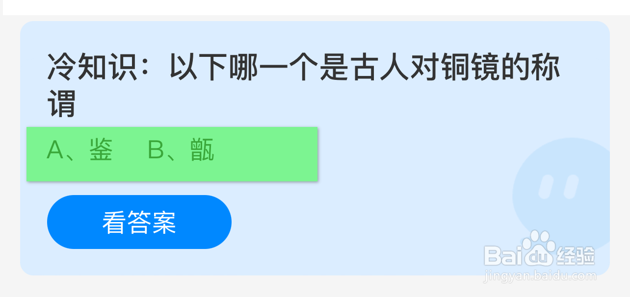蚂蚁庄园答案以下哪一个是古人对铜镜的称谓