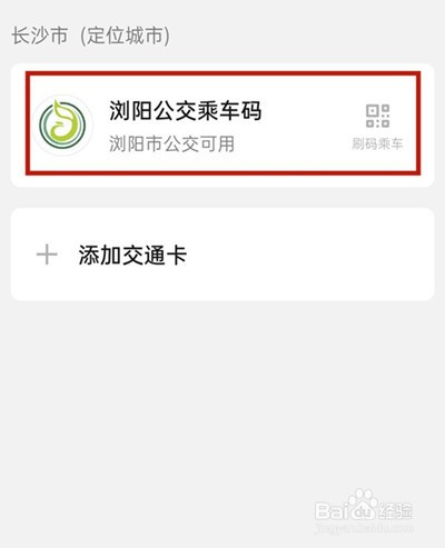 微信如何添加交通卡