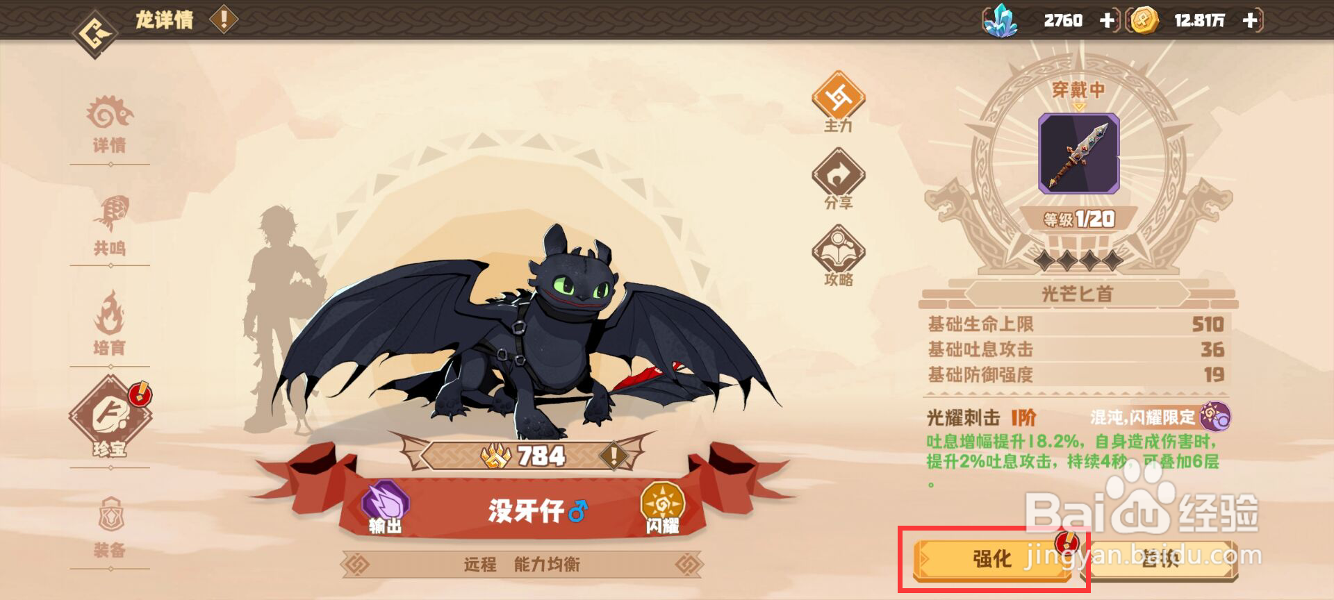 驯龙高手旅程没牙仔怎么升级珍宝光芒匕首？