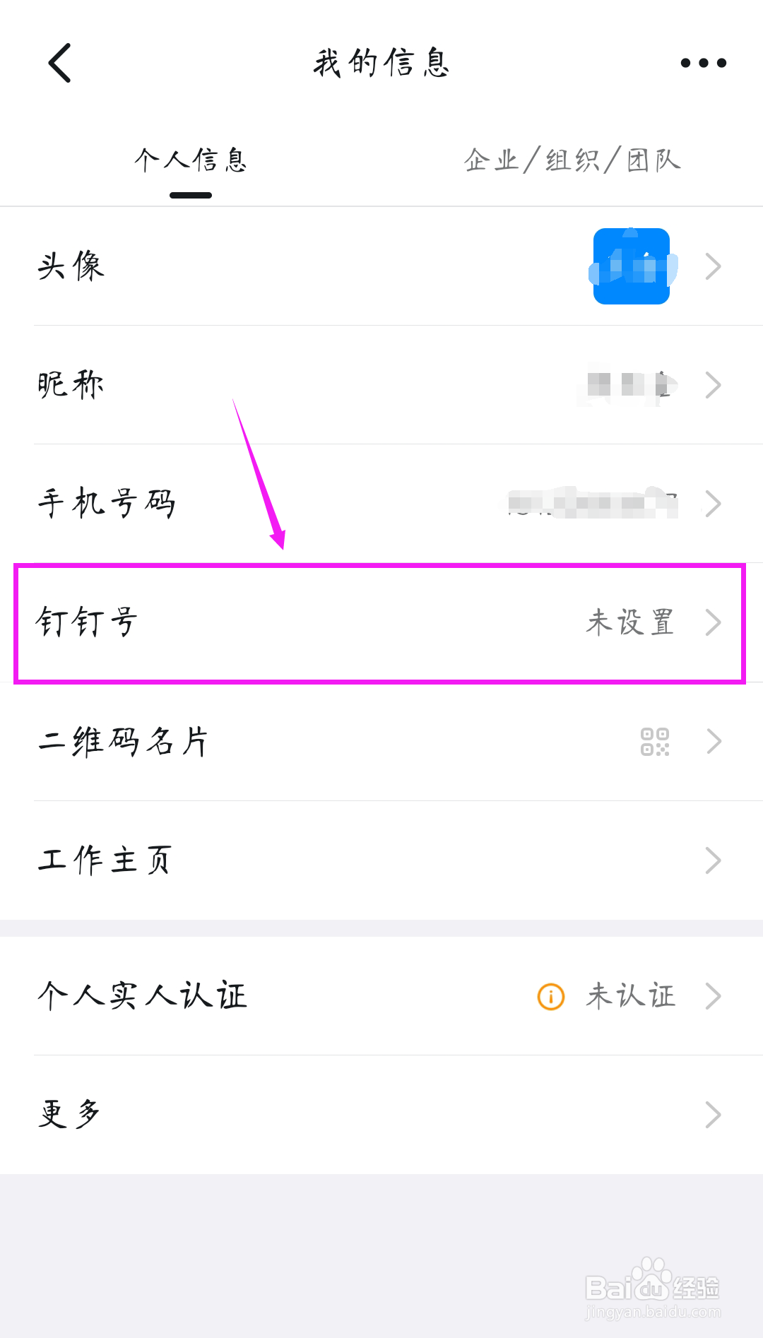 钉钉如何设置钉钉号