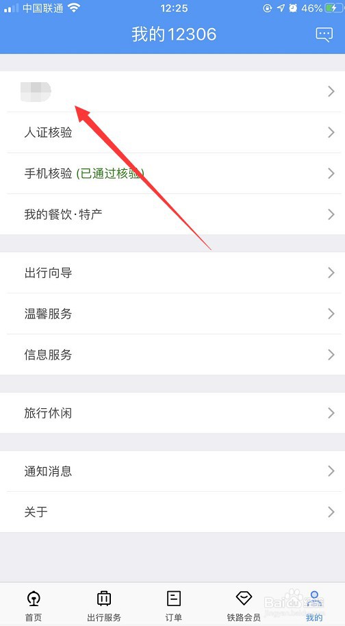 铁路12306怎么绑定支付宝并开启支付宝通知