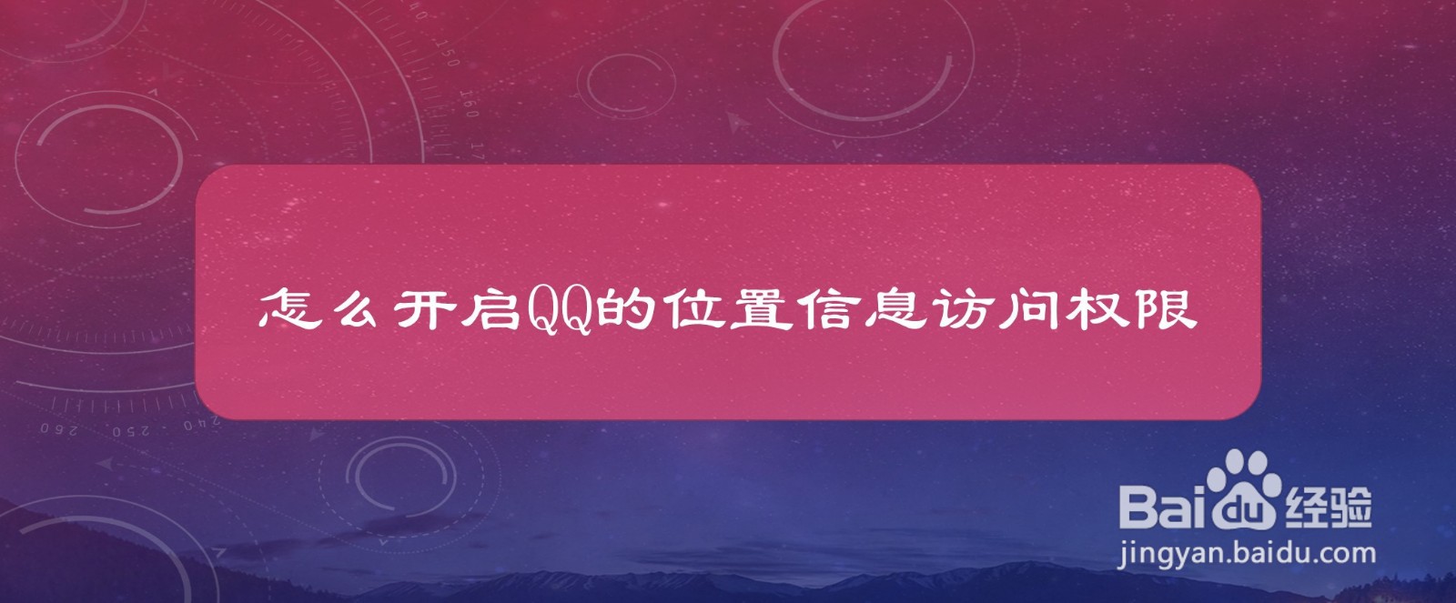 #好久不见#怎么开启QQ的位置信息访问权限