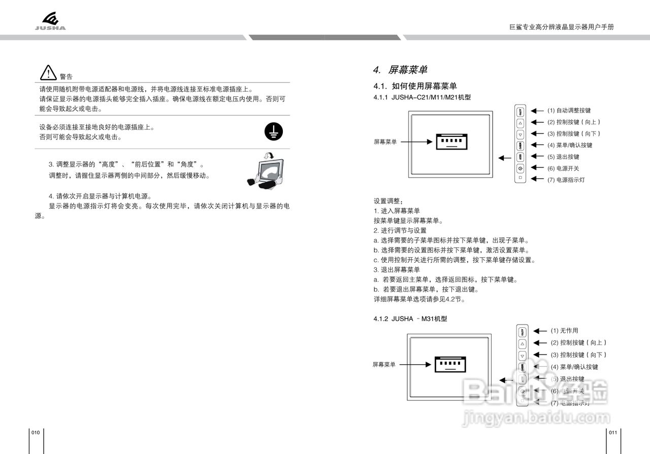 巨鲨(JUSHA)显示器用户手册:[1]