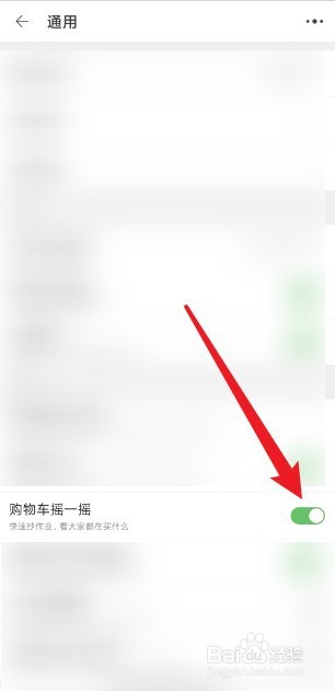 淘宝如何关闭购物车摇一摇功能