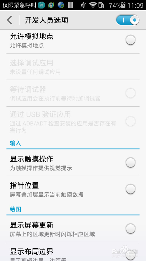 华为荣耀6使用使用技巧-显示开发人员选项