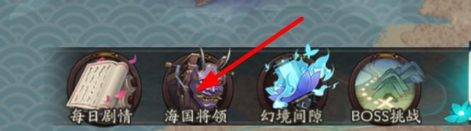 #好久不见#阴阳师幻境试炼怎么强化海国将领