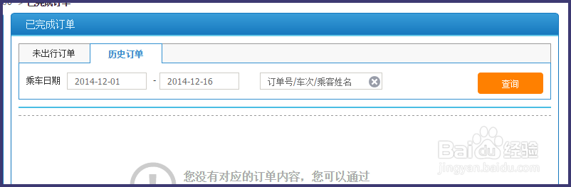 12306怎么查询已购买的火车票