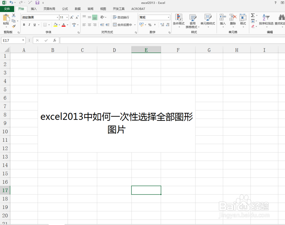 <b>excel2013中如何一次性选择全部图形图片</b>