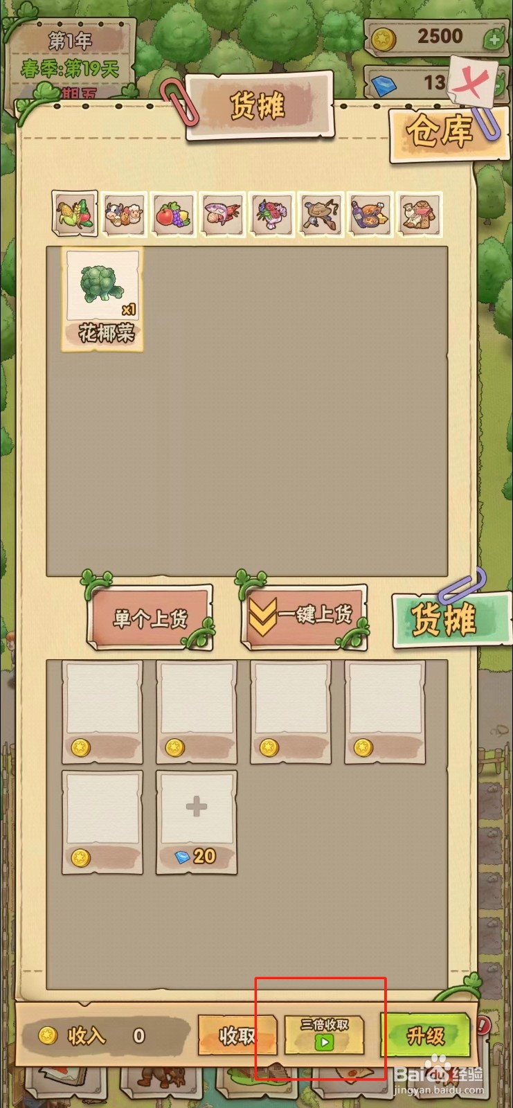 小小农场怎样查看花椰菜的三倍收取