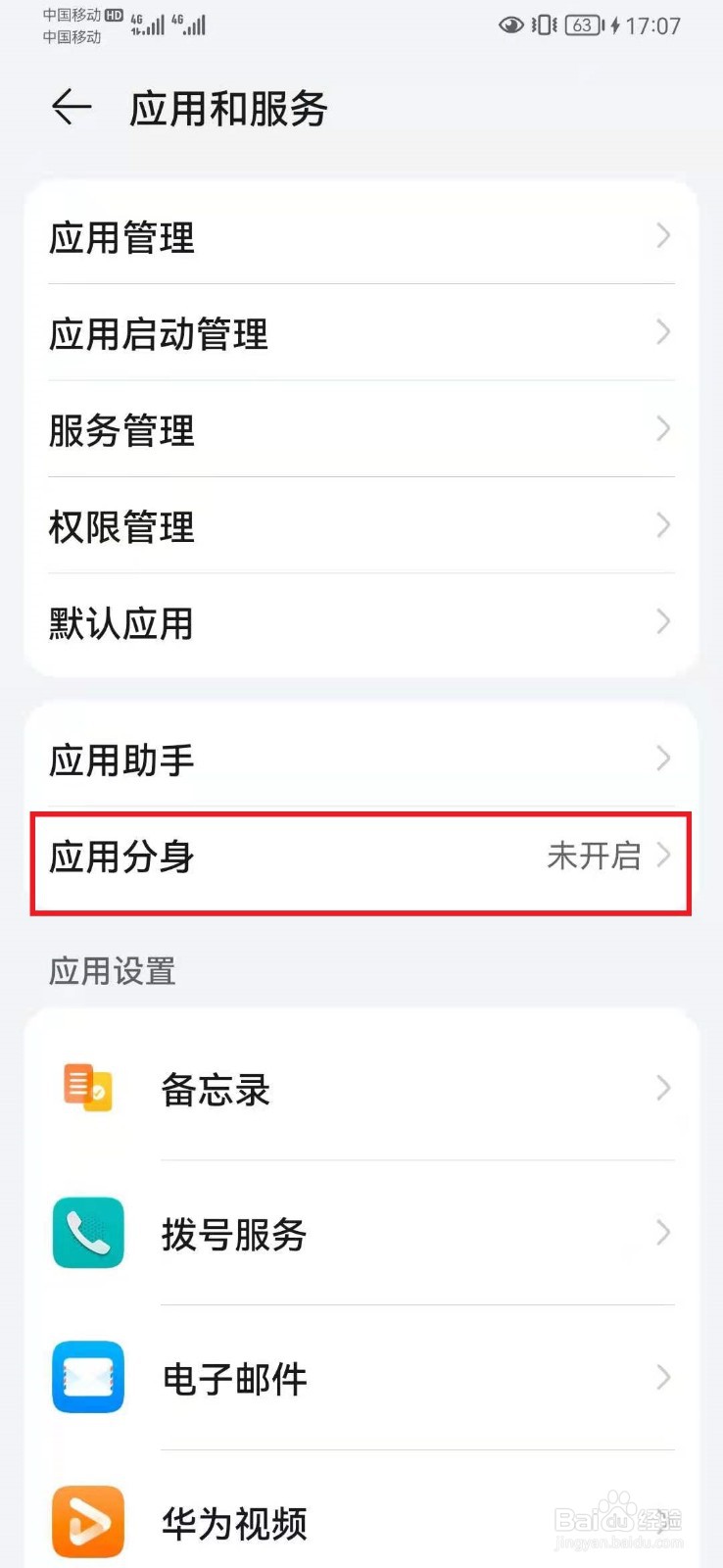 华为手机如何开两个微信