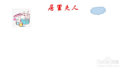 居里夫人手抄报